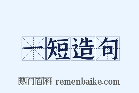 一短造句是什么意思的图片